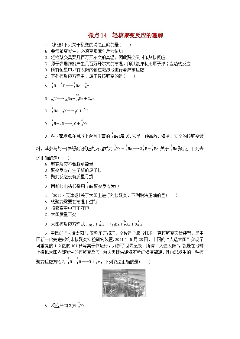 2023版新教材高中物理第五章原子核微点14轻核聚变反应的理解课时作业新人教版选择性必修第三册第1页