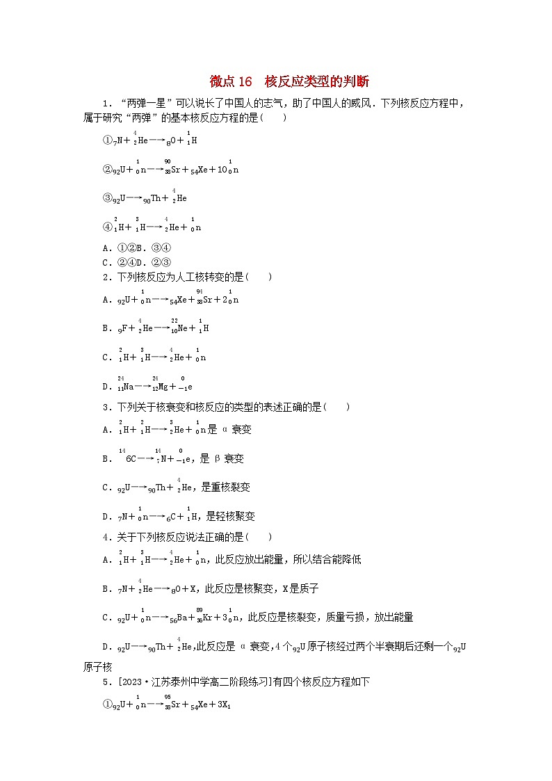 2023版新教材高中物理第五章原子核微点16核反应类型的判断课时作业新人教版选择性必修第三册第1页
