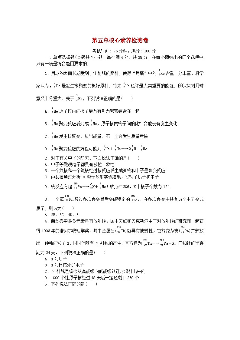 2023版新教材高中物理第五章原子核核心素养检测卷新人教版选择性必修第三册01