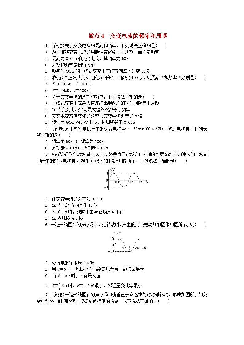 2023版新教材高中物理第三章交流电微点4交变电流的频率和周期课时作业教科版选择性必修第二册第1页