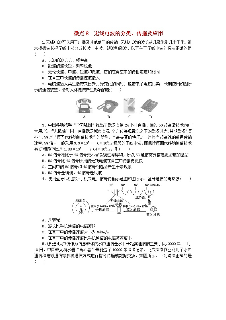 2023版新教材高中物理第四章电磁振荡与电磁波微点8无线电波的分类传播及应用课时作业教科版选择性必修第二册第1页
