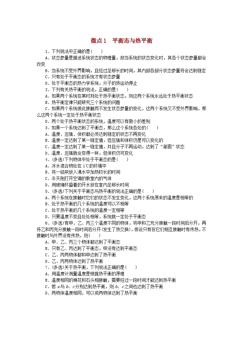 2023版新教材高中物理第二章气体固体和液体微点1平衡态与热平衡课时作业新人教版选择性必修第三册01