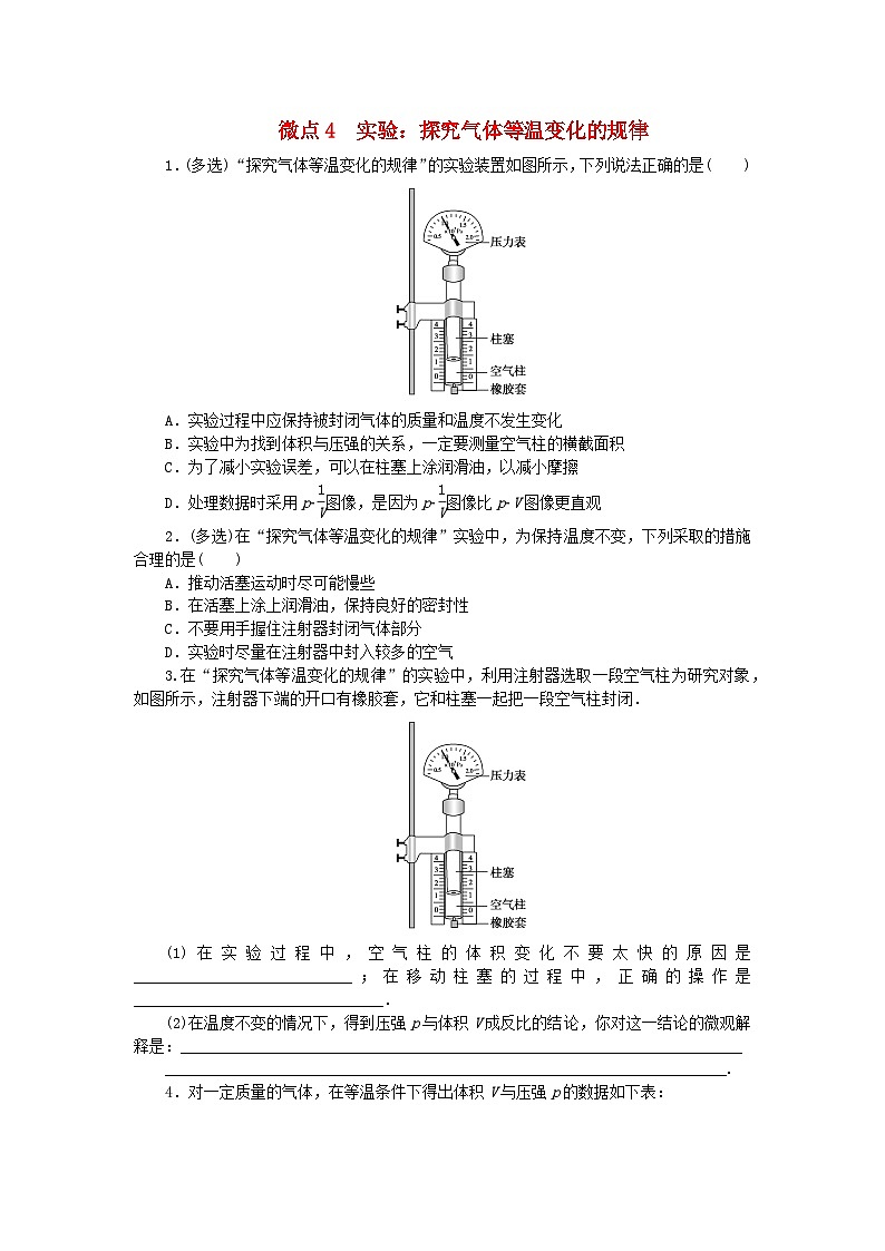 2023版新教材高中物理第二章气体固体和液体微点4实验：探究气体等温变化的规律课时作业新人教版选择性必修第三册第1页
