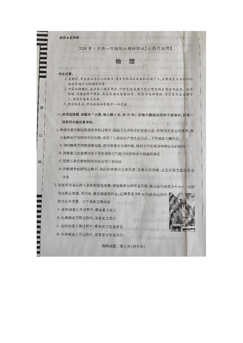 山西省晋中市2023-2024学年高一上学期1月期末考试物理试题01