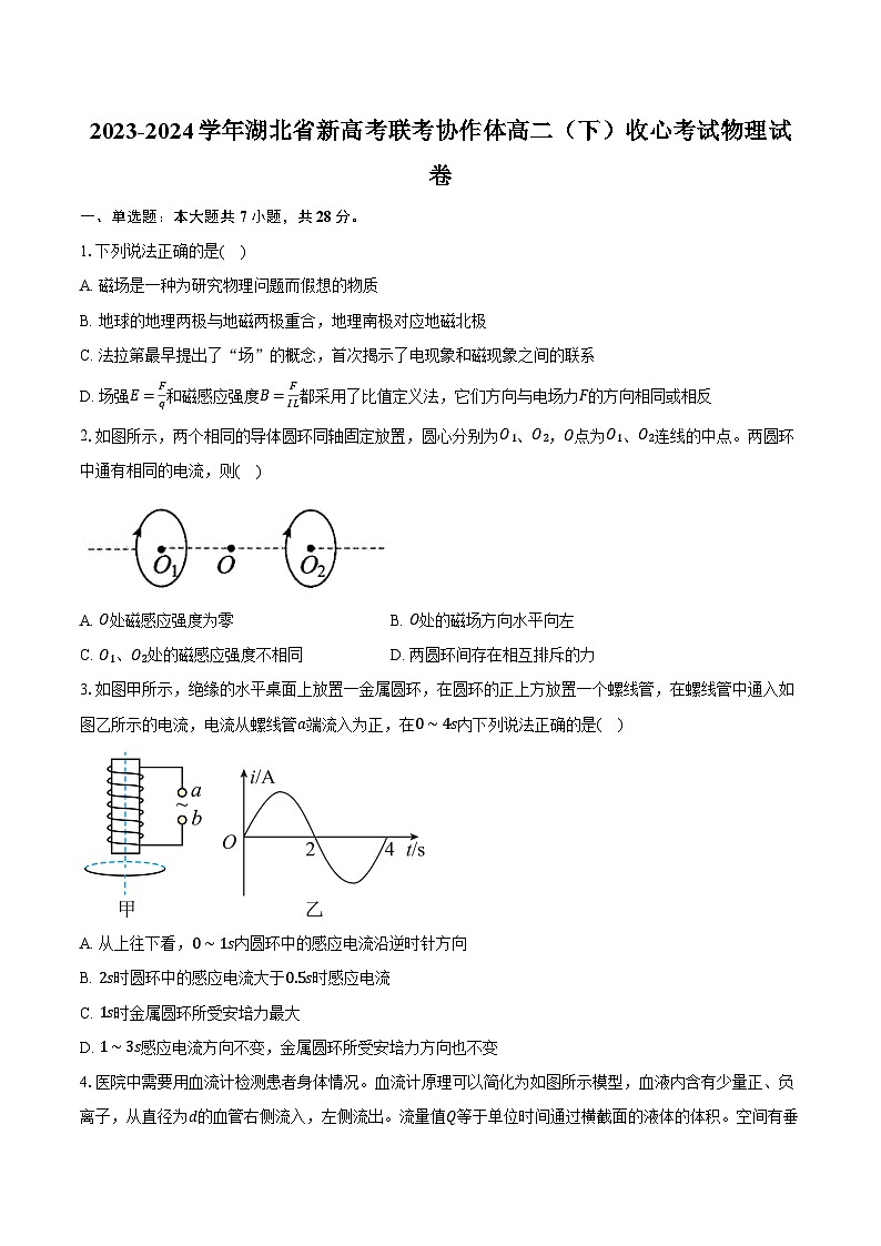 2023-2024学年湖北省新高考联考协作体高二（下）收心考试物理试卷（含解析）第1页