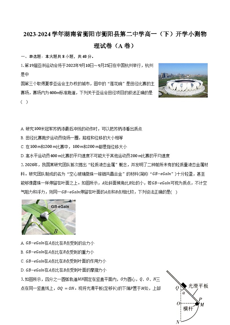 2023-2024学年湖南省衡阳市衡阳县第二中学高一（下）开学小测物理试卷（A卷）（含解析）第1页