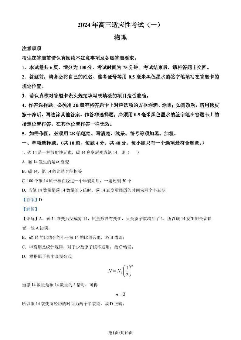 2024届江苏南通高三第一次适应性调研考试物理试题+答案01