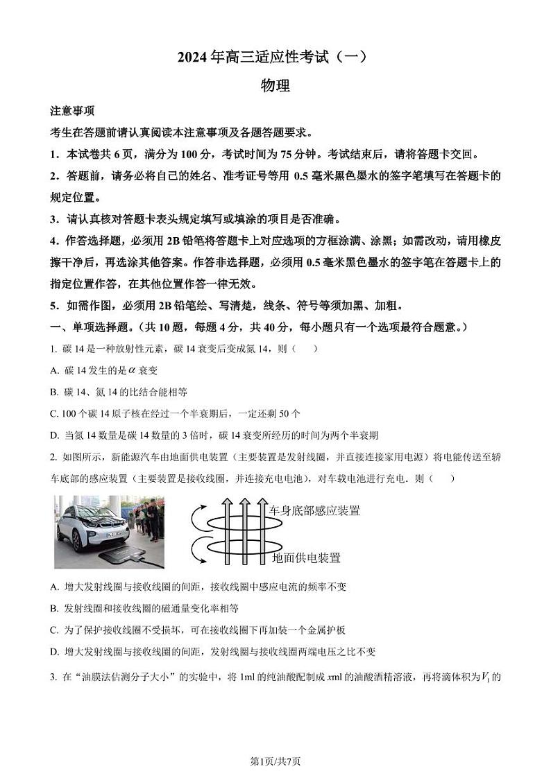 2024届江苏南通高三第一次适应性调研考试物理试题+答案01