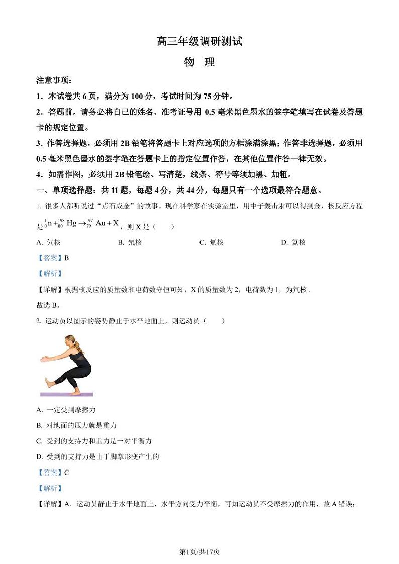 2024届江苏宿迁高三一模考试物理试题+答案01
