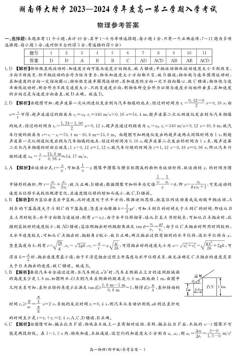 附中2023-2024高一下入学物理答案第1页