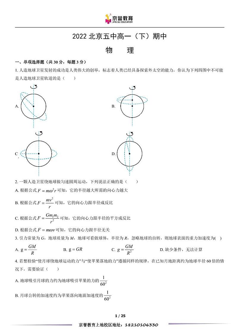 2022北京五中高一下学期期中物理试卷及答案第1页