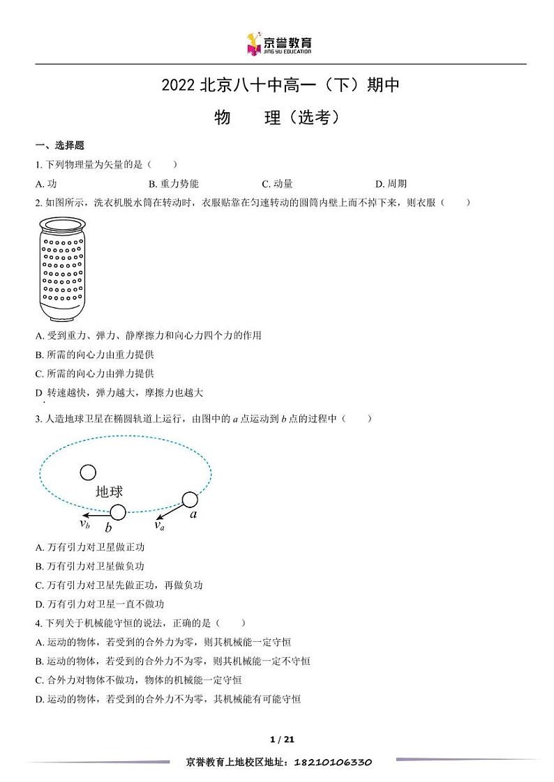 2022北京八十中高一下学期期中物理（选考）试卷及答案01