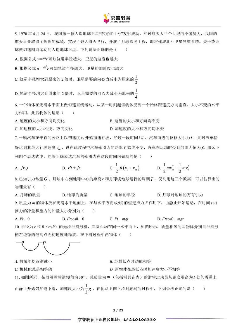 2022北京八十中高一下学期期中物理（选考）试卷及答案02