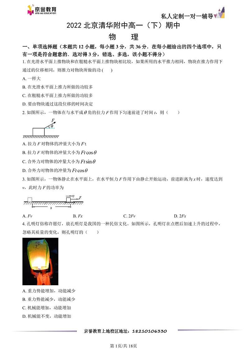 2022北京清华附中高一下学期期中物理试卷及答案第1页