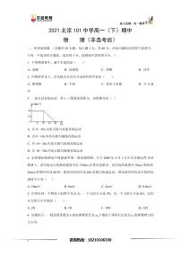 2021北京101中学高一下学期期中物理试题及答案（非选考班）(1)