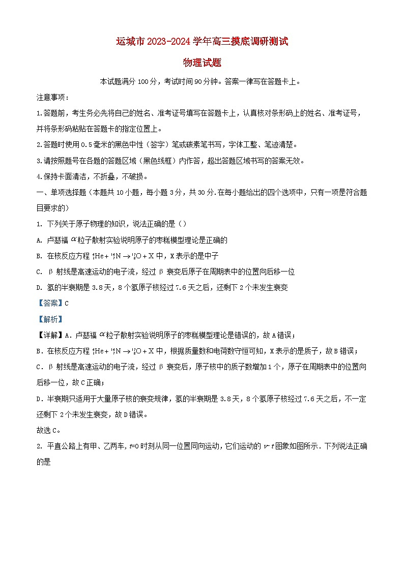 山西省运城市2023_2024学年高三物理上学期摸底调研测试试题含解析01