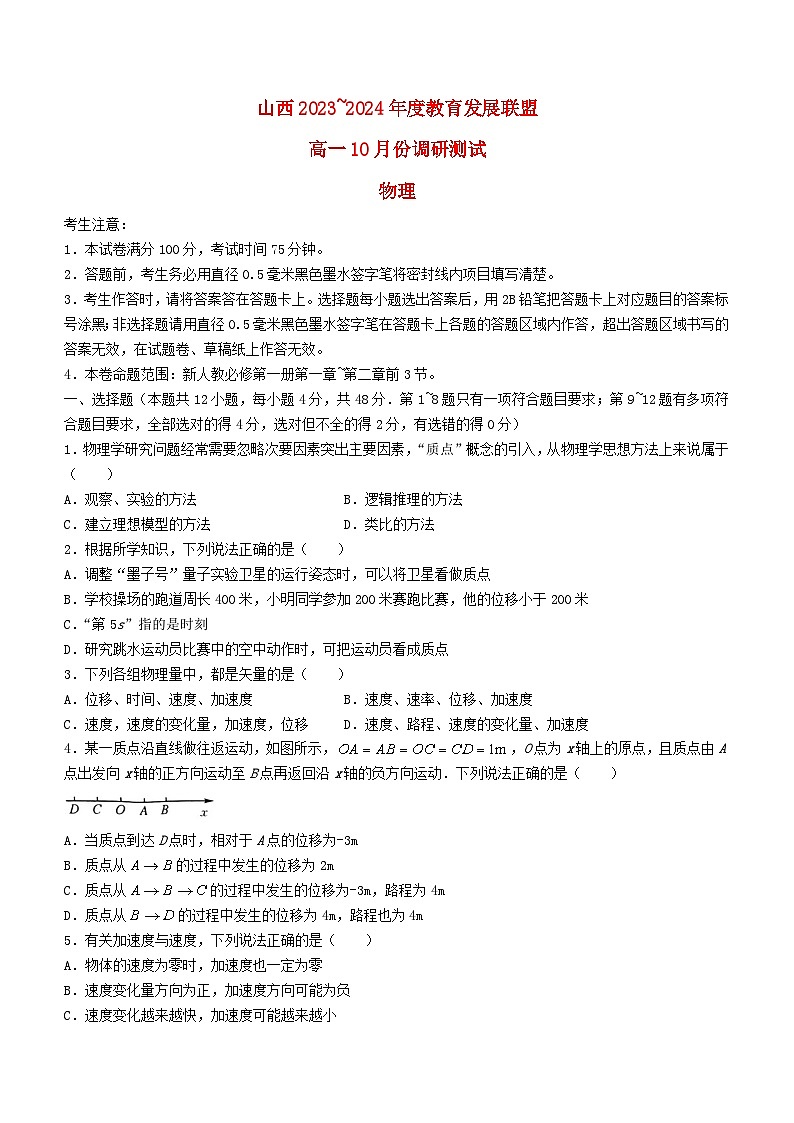 山西省运城市教育发展联盟2023_2024学年高一物理上学期10月月考试题01