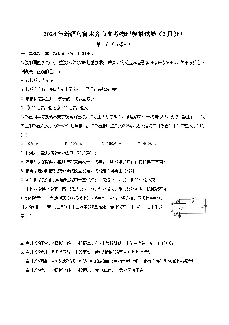 2024年新疆乌鲁木齐市高考物理模拟试卷（2月份）（含解析）第1页