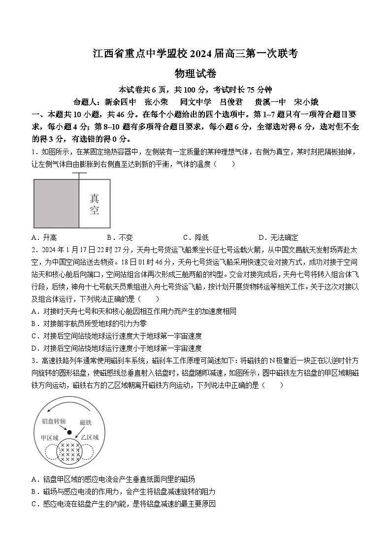 江西省重点中学盟校2024届高三下学期第一次联考（二模）物理试卷（Word版附解析）第1页