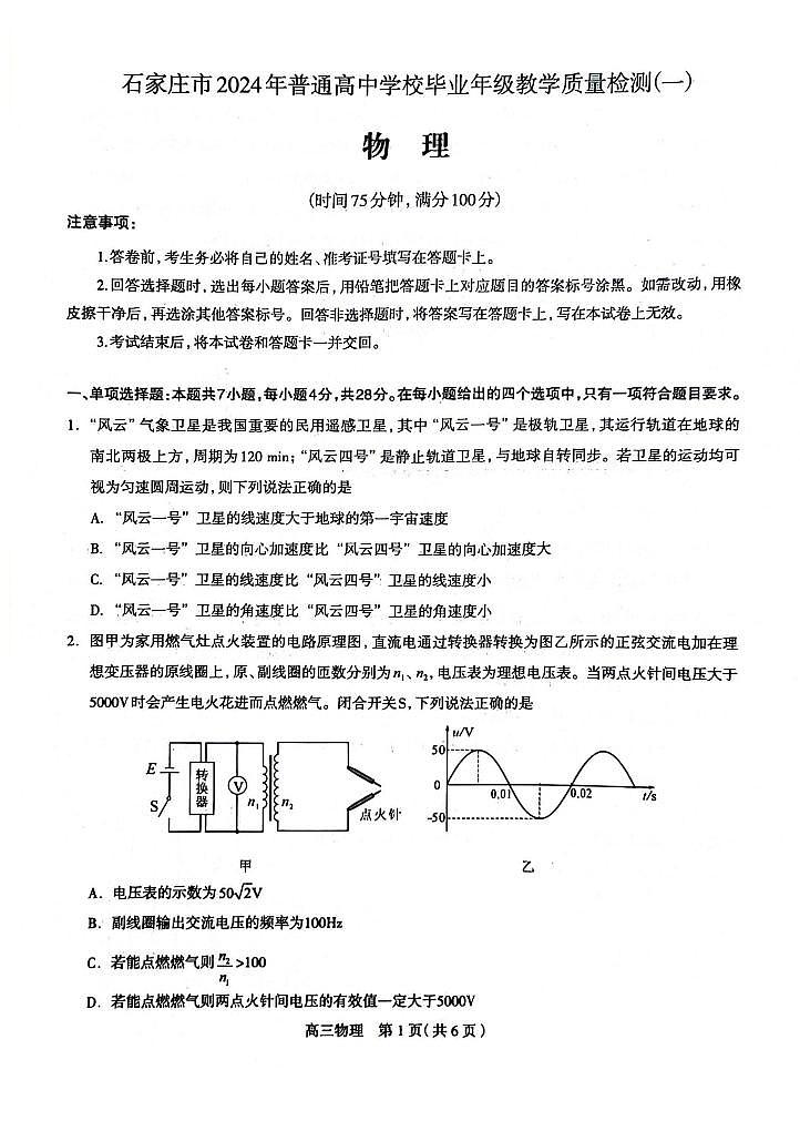 2024届石家庄高三一模物理试卷+答案01