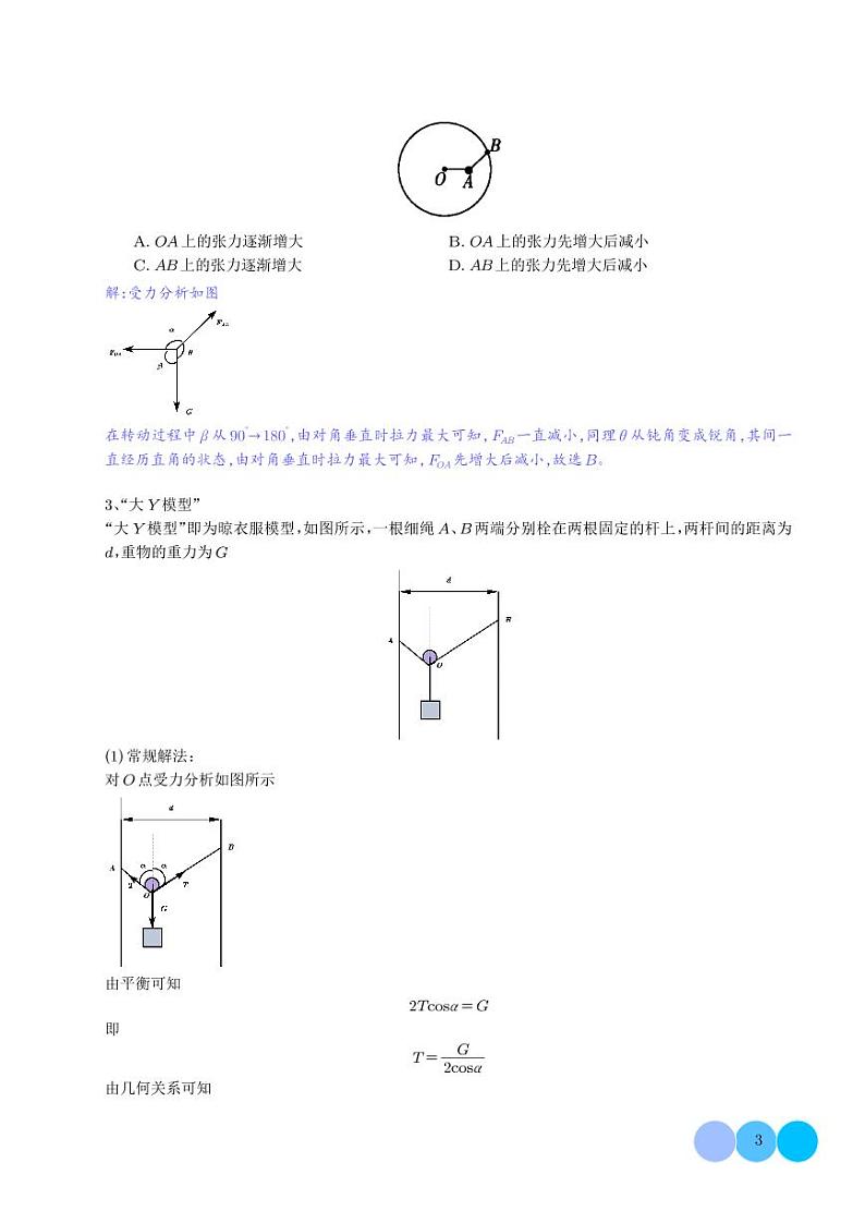 高中物理题型解题技巧之力学篇  秒解动态平衡   （解析版）第3页