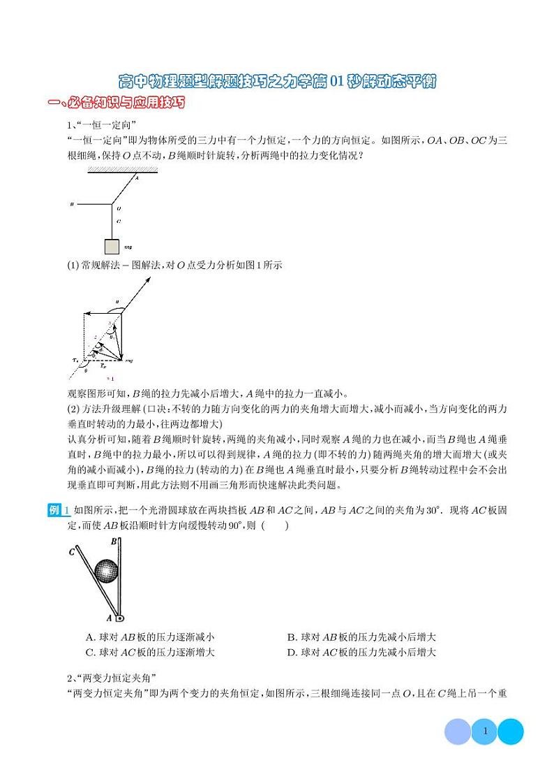 高中物理题型解题技巧之力学篇  秒解动态平衡   （学生版）第1页