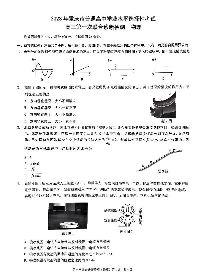 2023年重庆市普通高中学业水平选择性考试高三第一次联合诊断检测物理试题及答案01