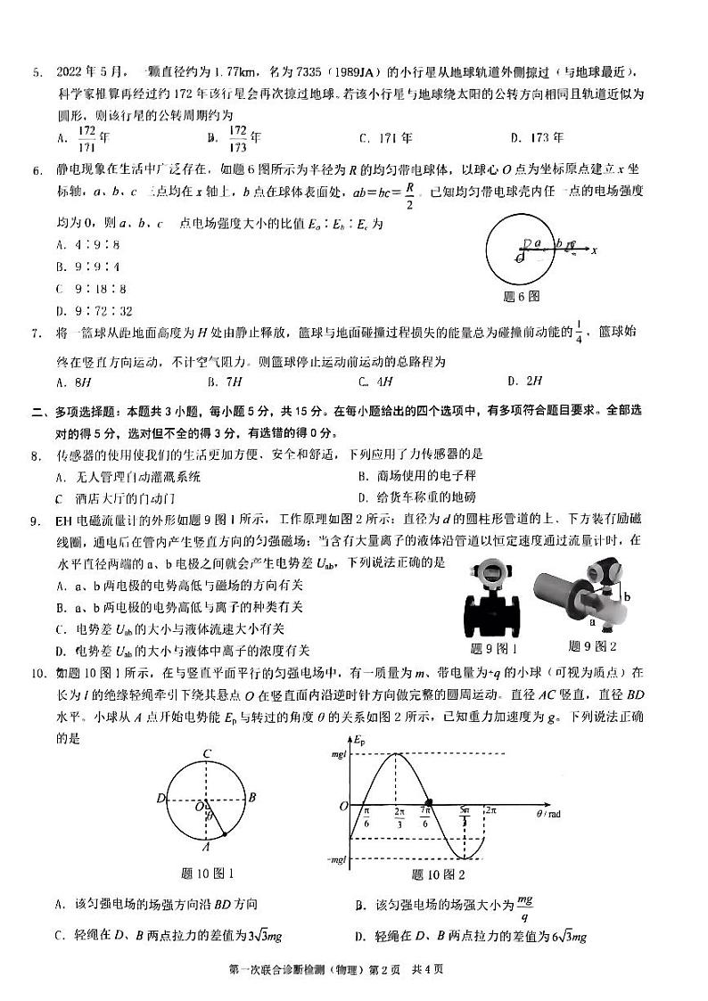 2023年重庆市普通高中学业水平选择性考试高三第一次联合诊断检测物理试题及答案02