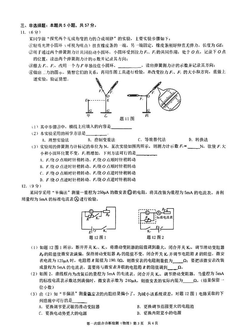 2023年重庆市普通高中学业水平选择性考试高三第一次联合诊断检测物理试题及答案03
