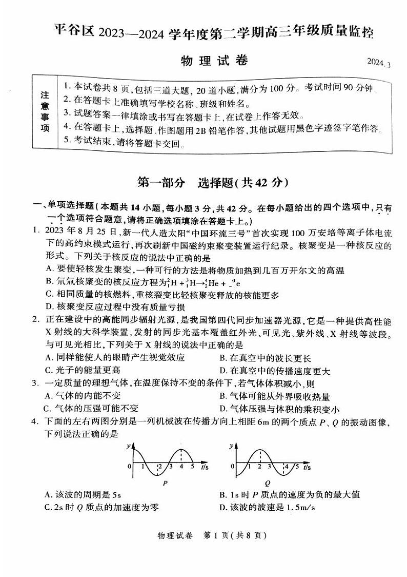2024届北京市平谷区高三下学期质量监控（零模）物理试卷第1页