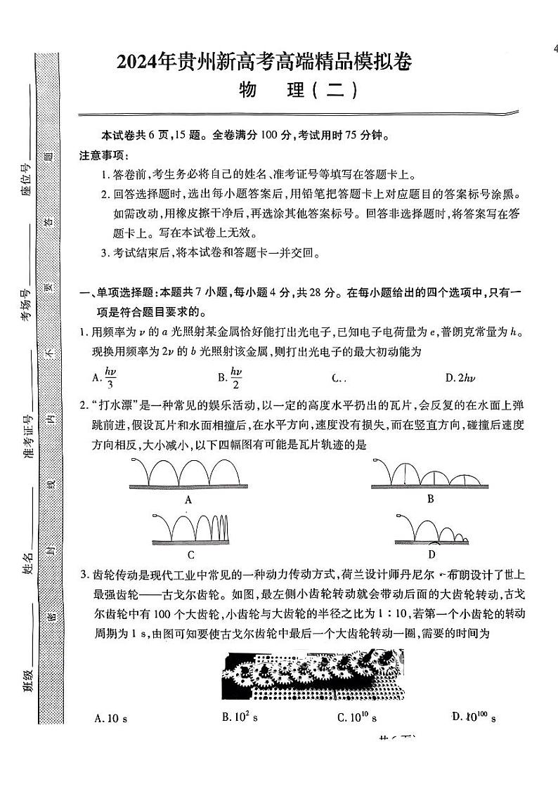2024届贵州省部分学校高三下学期一模联考物理试题(二)第1页