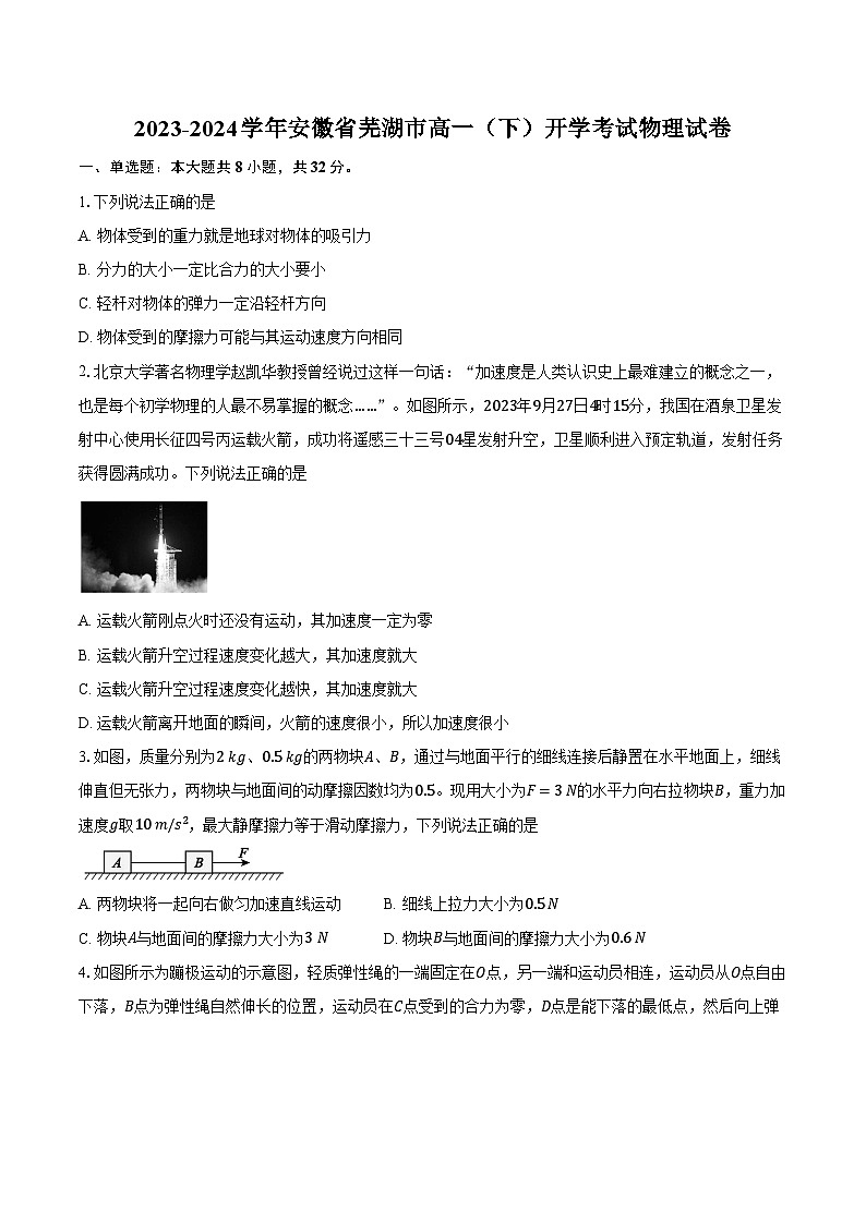 2023-2024学年安徽省芜湖市高一（下）开学考试物理试卷（含解析）01