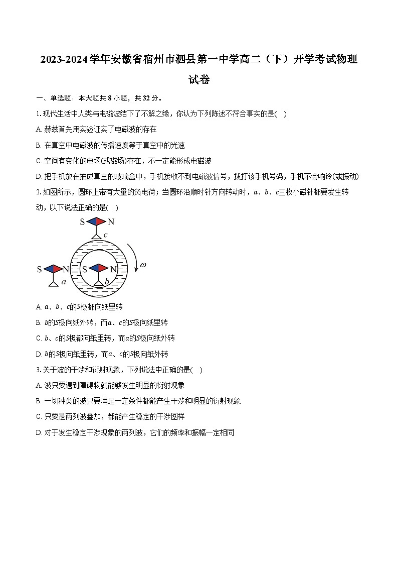 2023-2024学年安徽省宿州市泗县第一中学高二（下）开学考试物理试卷（含解析）01