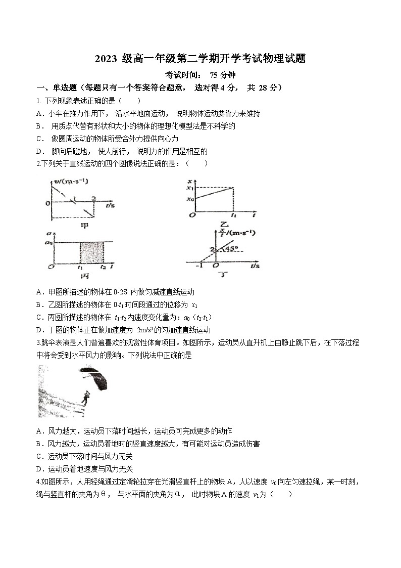 湖南省衡阳市第八中学2023-2024学年高一下学期开学考试物理试题(无答案)第1页