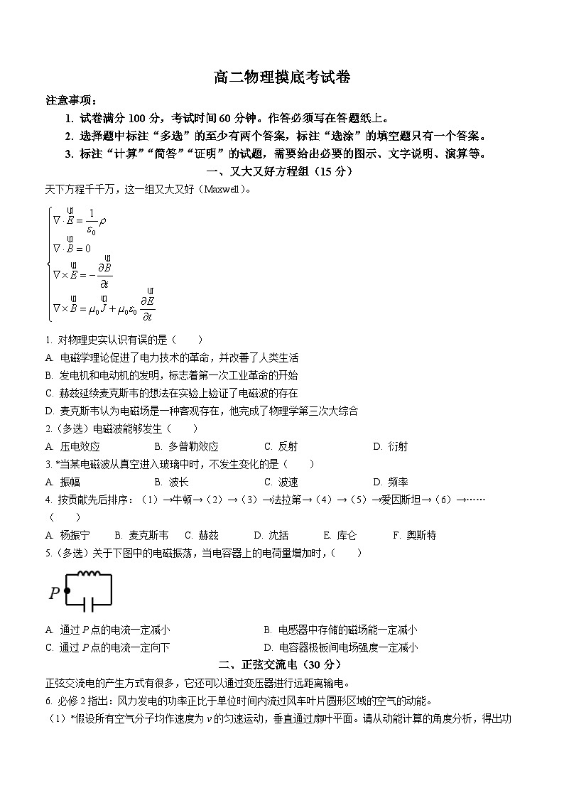上海交通大学附属中学（分校）2023-2024学年高二下学期开学摸底考试物理试卷(无答案)01