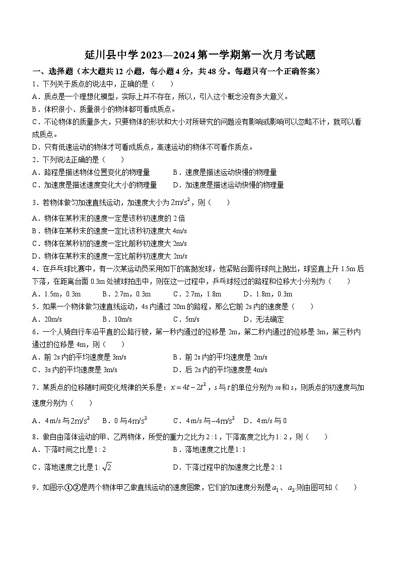 陕西省延安市延川县中学2023-2024学年高一上学期第一次月考物理试题(无答案)01