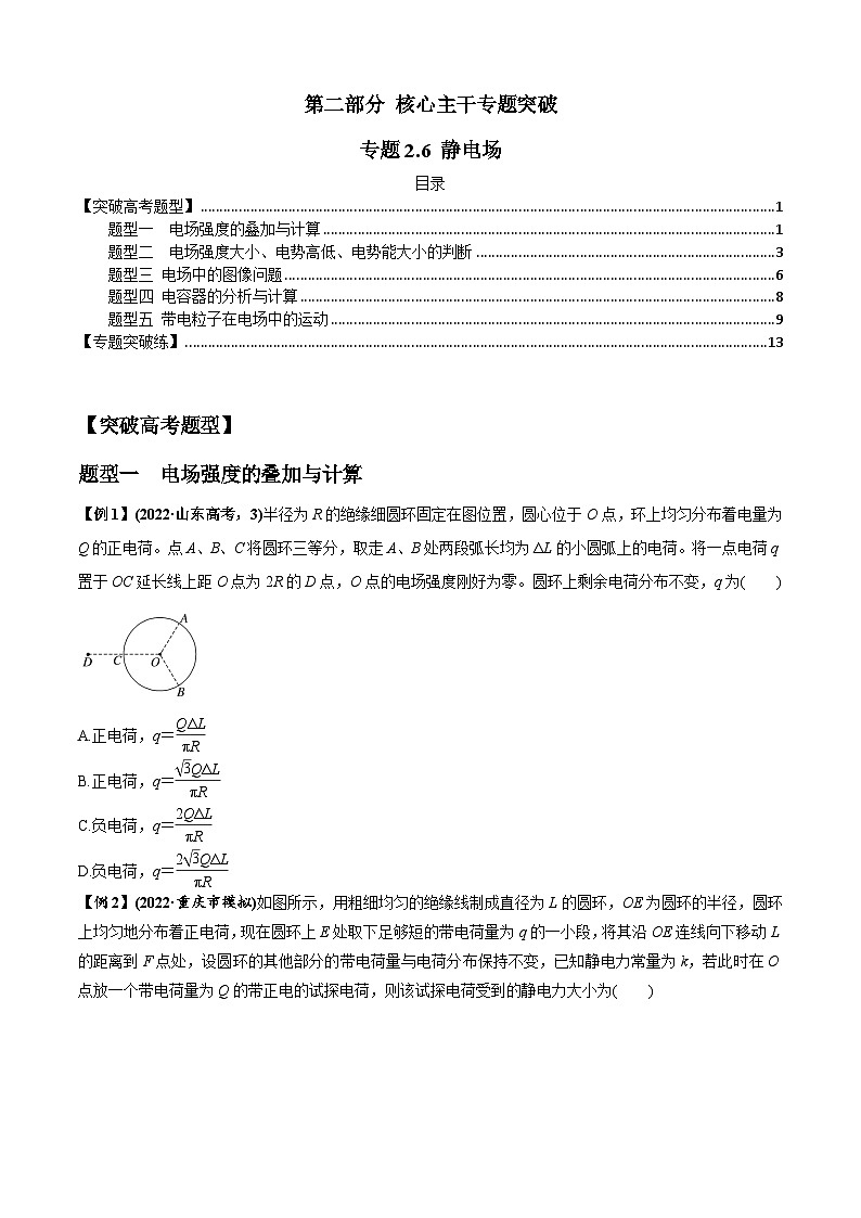 专题2.6 静电场-2023届高考物理二、三轮复习总攻略01