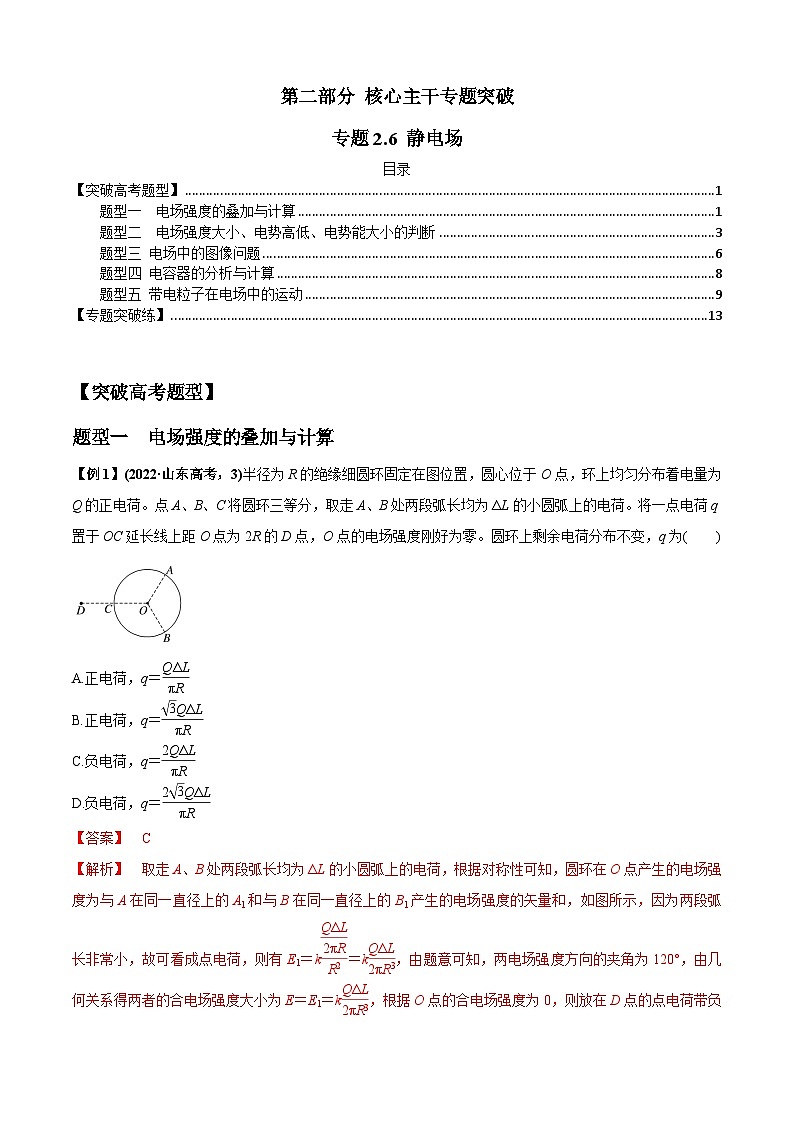 专题2.6 静电场-2023届高考物理二、三轮复习总攻略01