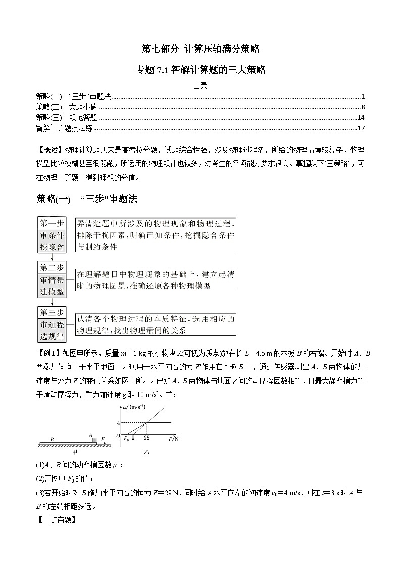 专题7.1智解计算题的三大策略-2023届高考物理二、三轮复习总攻略01