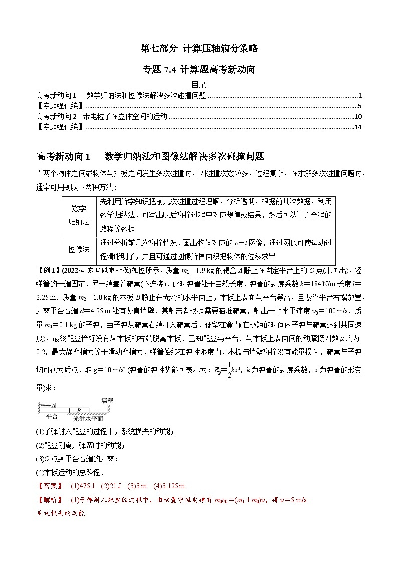 专题7.4 计算题高考新动向-2023届高考物理二、三轮复习总攻略01