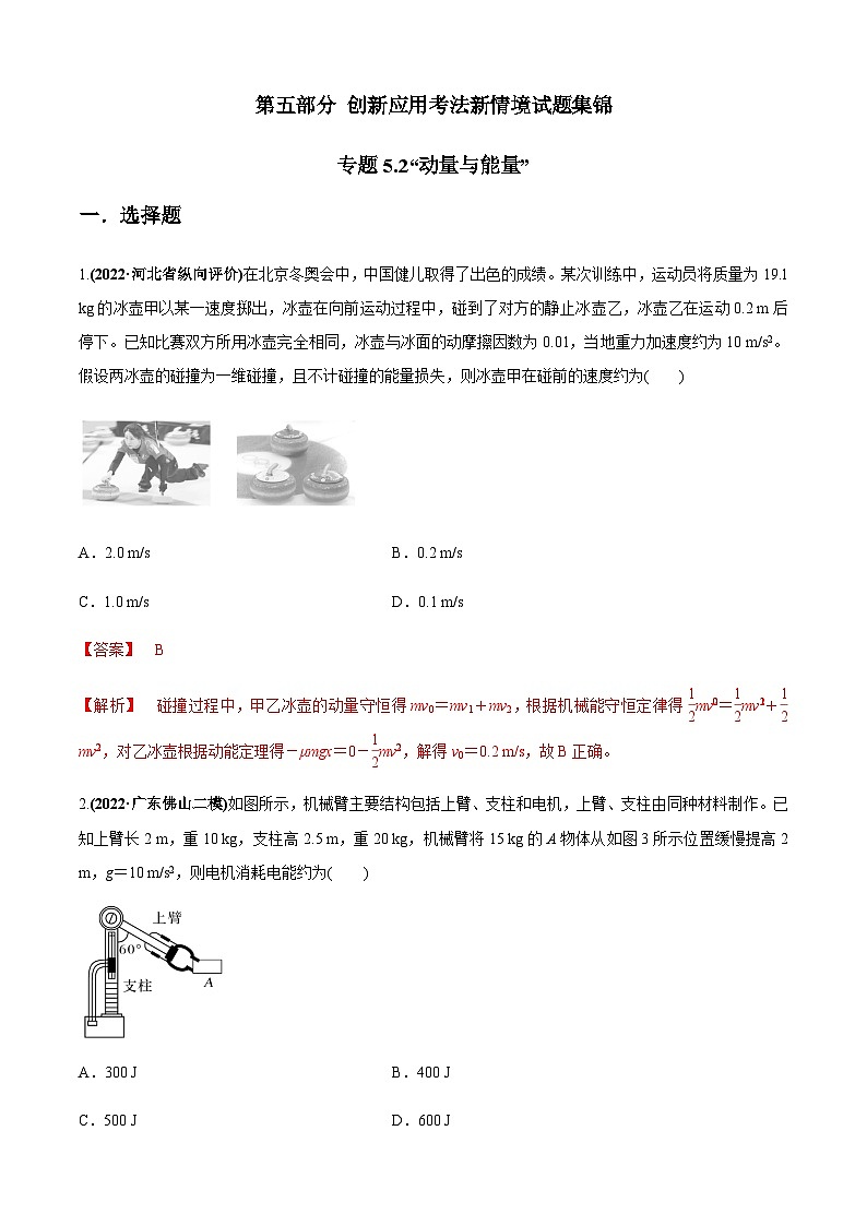 专题5.2“动量与能量”-2023届高考物理二、三轮复习总攻略01