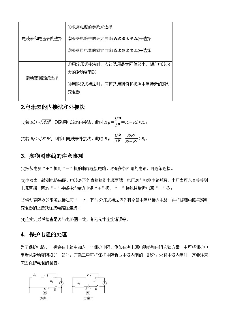 专题6.2 电学实验通性通法讲解-2023届高考物理二、三轮复习总攻略02