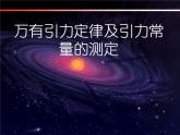 2022-2023学年鲁科版（2019）天地力的综合：万有引力定律 课件（32页）