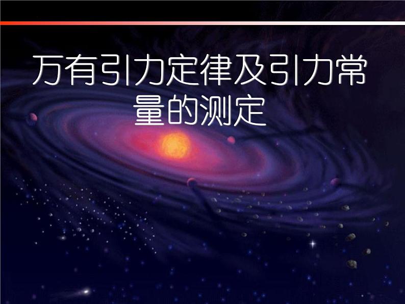 2022-2023学年鲁科版（2019）天地力的综合：万有引力定律 课件（32页）第1页