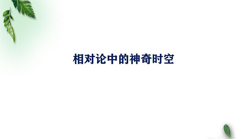 2022-2023学年鲁科版（2019）相对论中的神奇时空 课件（15页）01