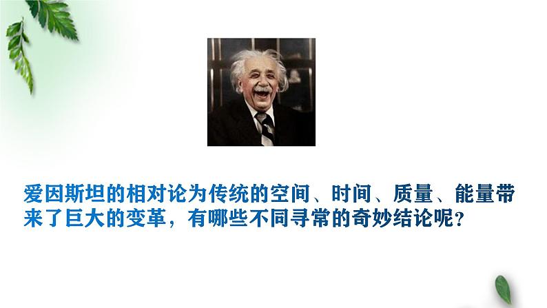 2022-2023学年鲁科版（2019）相对论中的神奇时空 课件（15页）04