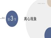 2023-2024学年鲁科版（2019）离心现象 课件（28页）