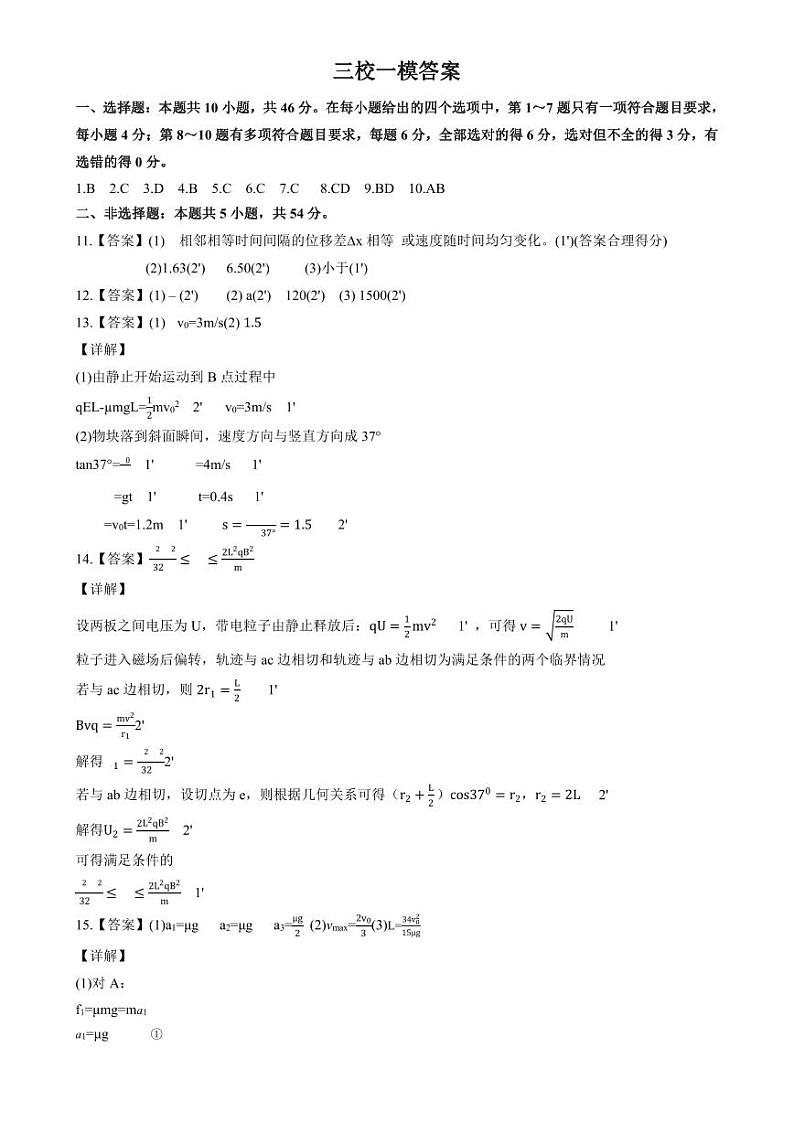 2024年三省三校联考一模物理答案第1页