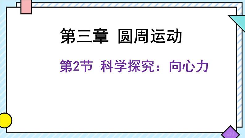 2022-2023学年鲁科版（2019）科学探究：向心力 课件（19页）01