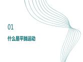 2023-2024学年鲁科版（2019）平抛运动 课件（25页）